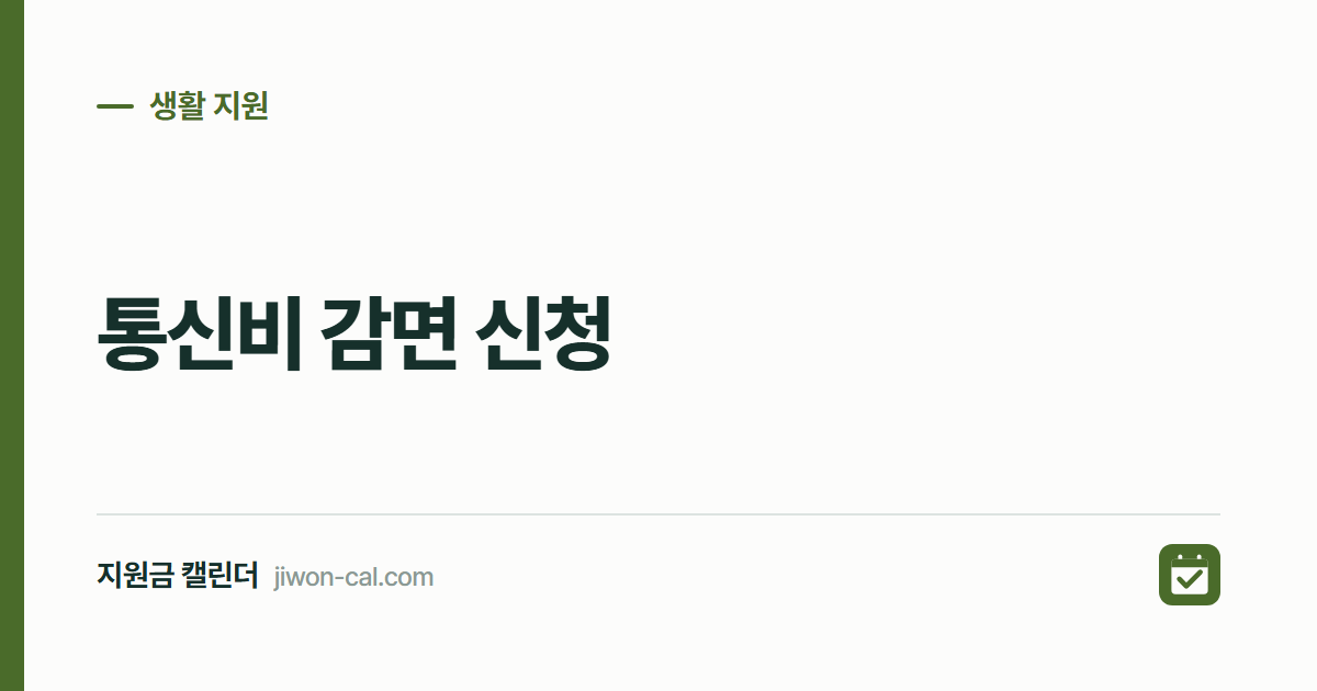 통신비 감면 신청 2026, 복지할인 월 최대 33,500원