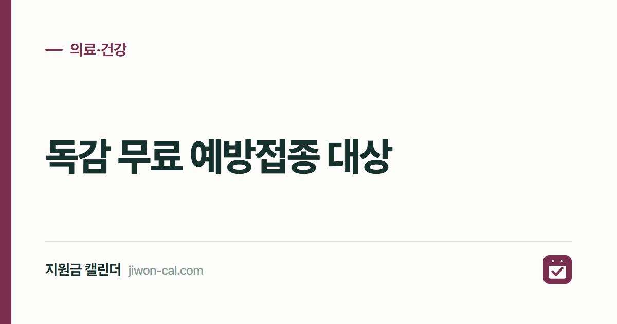 독감 무료 예방접종 대상 2026, 접종 기간 3그룹 정리