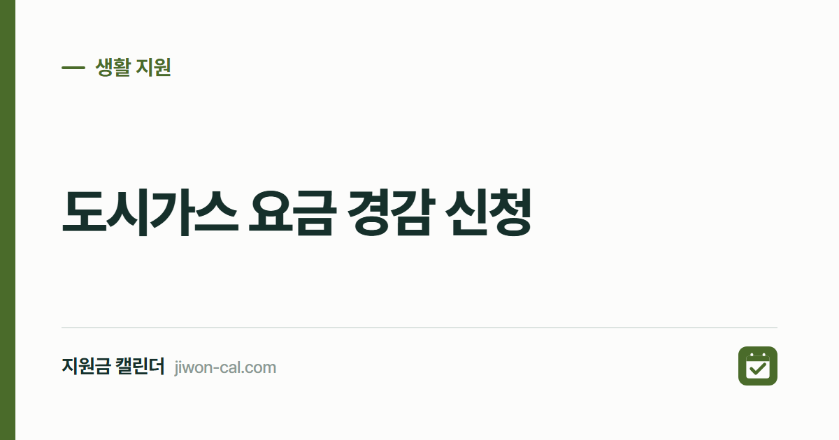 도시가스 요금 경감 신청 2026, 대상 6종과 신청 방법