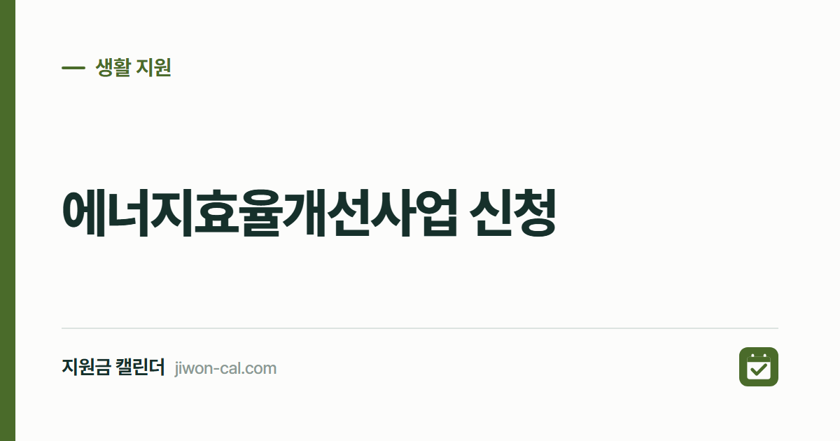 에너지효율개선사업 신청 2026, 자격 3가지와 신청 4단계