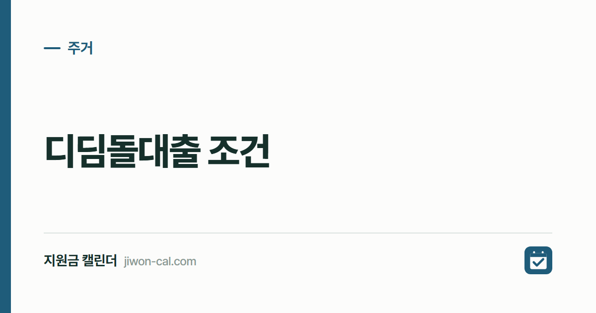 디딤돌대출 조건 2026, 소득 6천만원 이하 자격 총정리