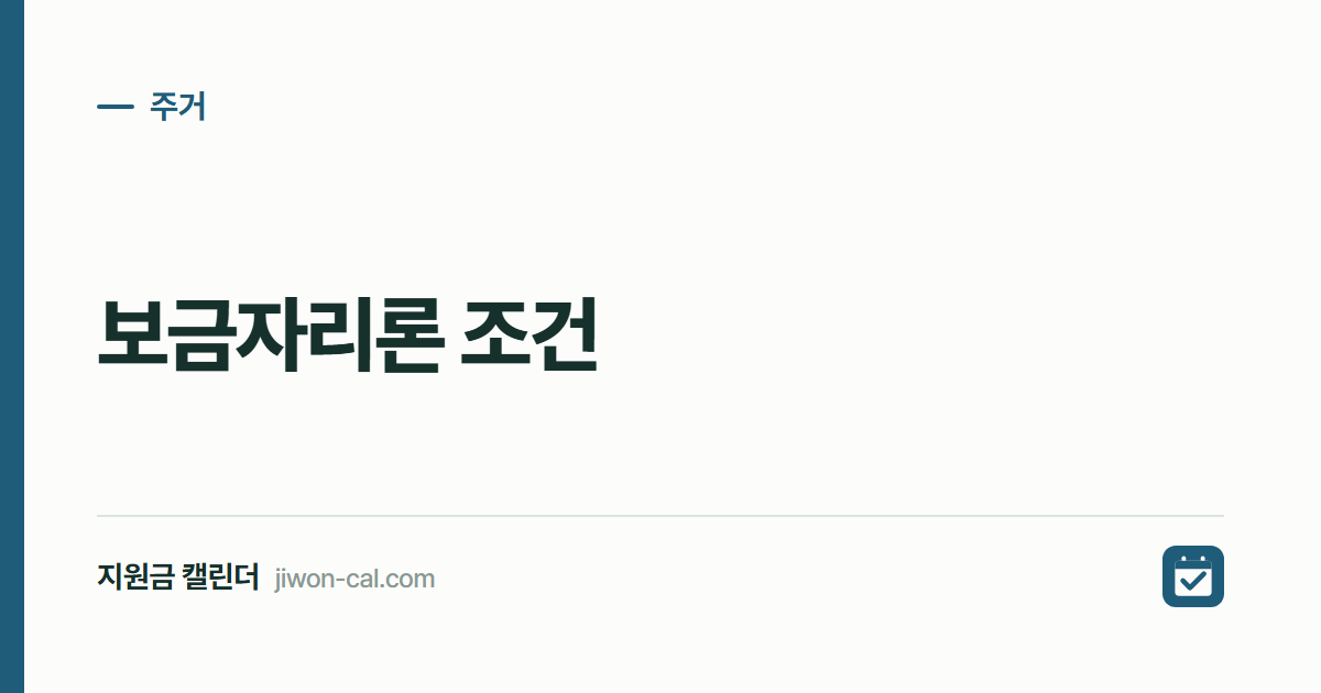 보금자리론 조건 2026, 소득 7천만원 대출한도 정리