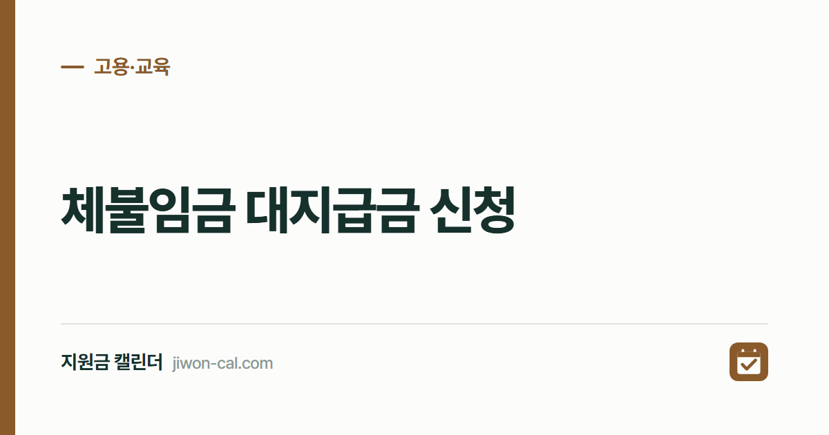 체불임금 대지급금 신청 2026, 간이대지급금 최대 1천만원