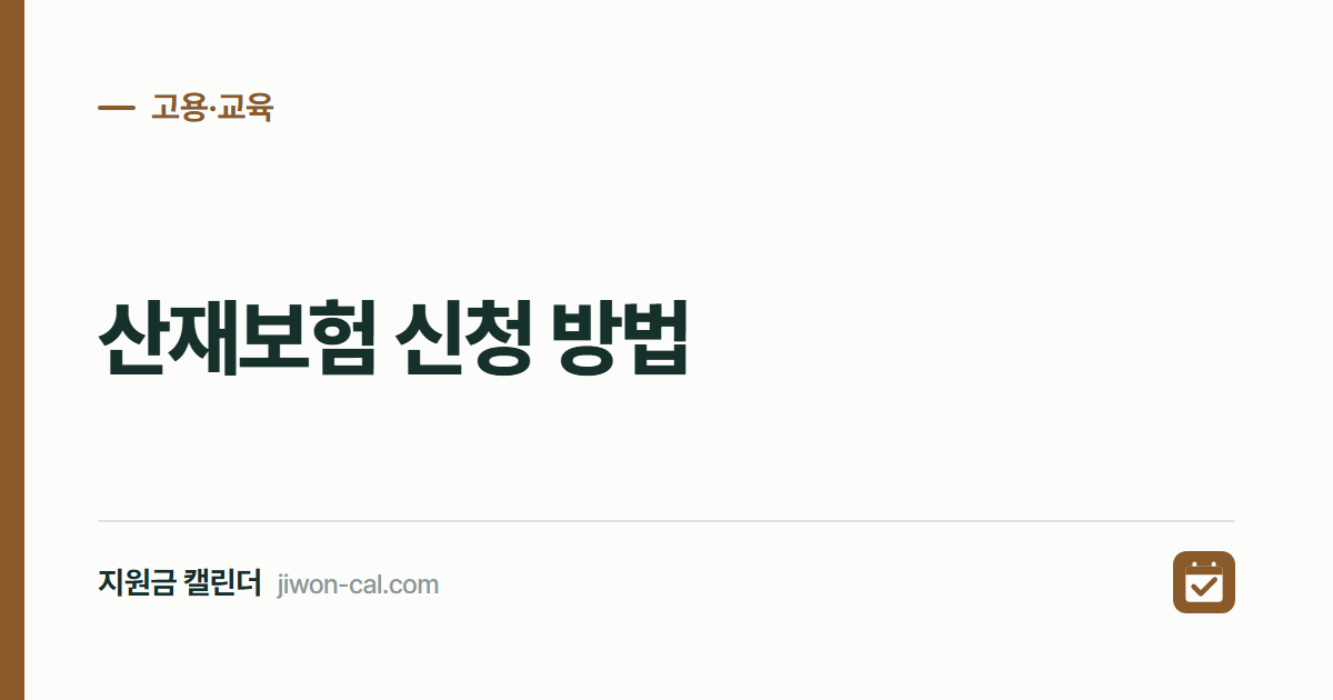 산재보험 신청 방법 2026, 휴업급여 평균임금 70%