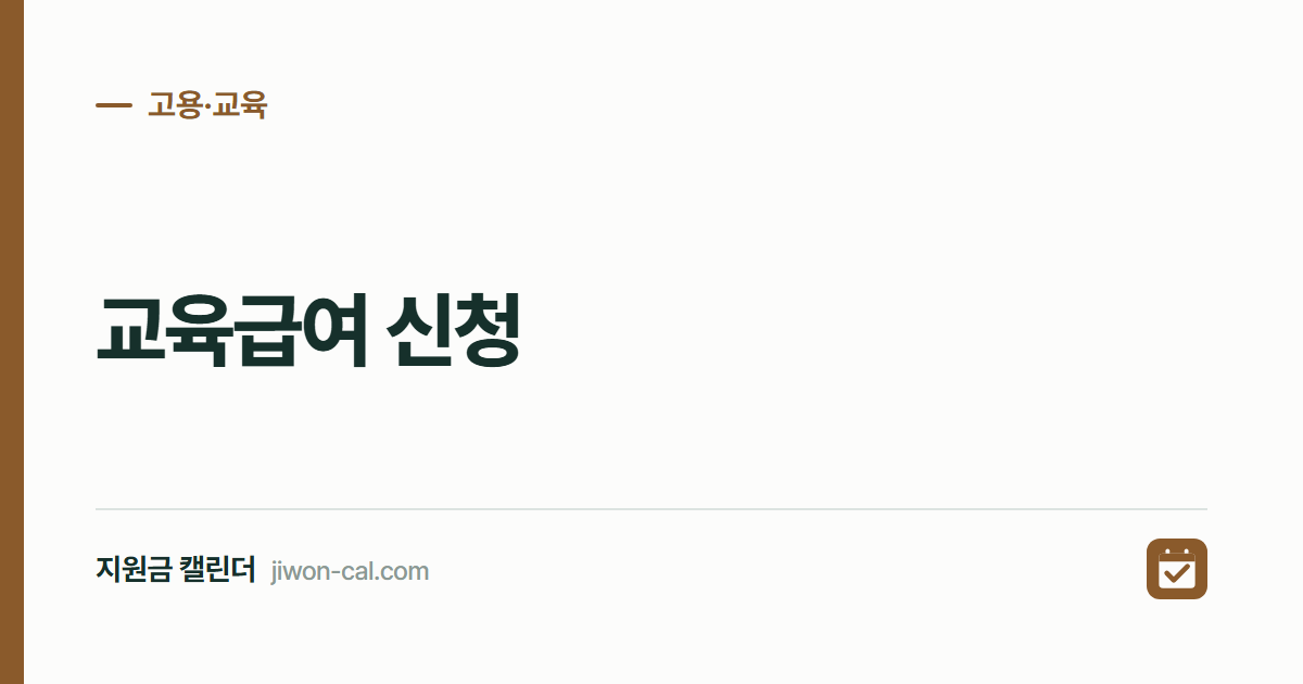 교육급여 신청 2026, 중위소득 50% 자격과 지원금액