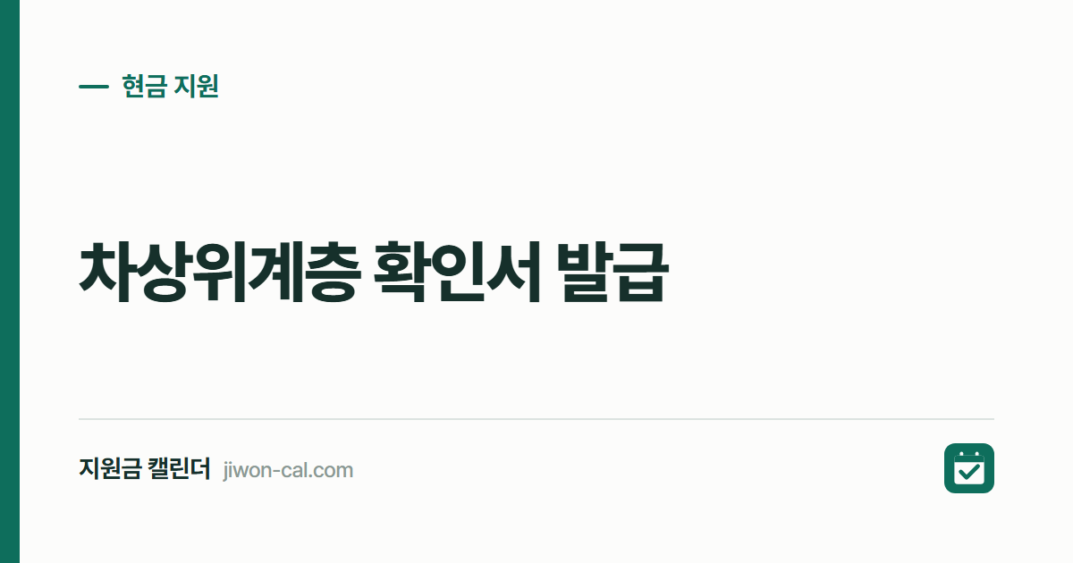 차상위계층 확인서 발급 2026, 인터넷 발급 5단계